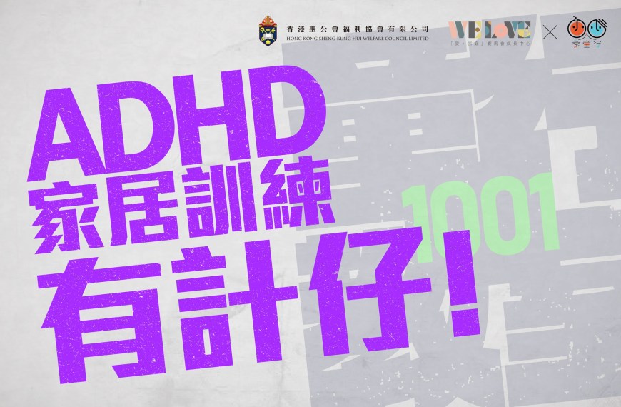 2款方法改善ADHD孩子學習態度及自我協調能力