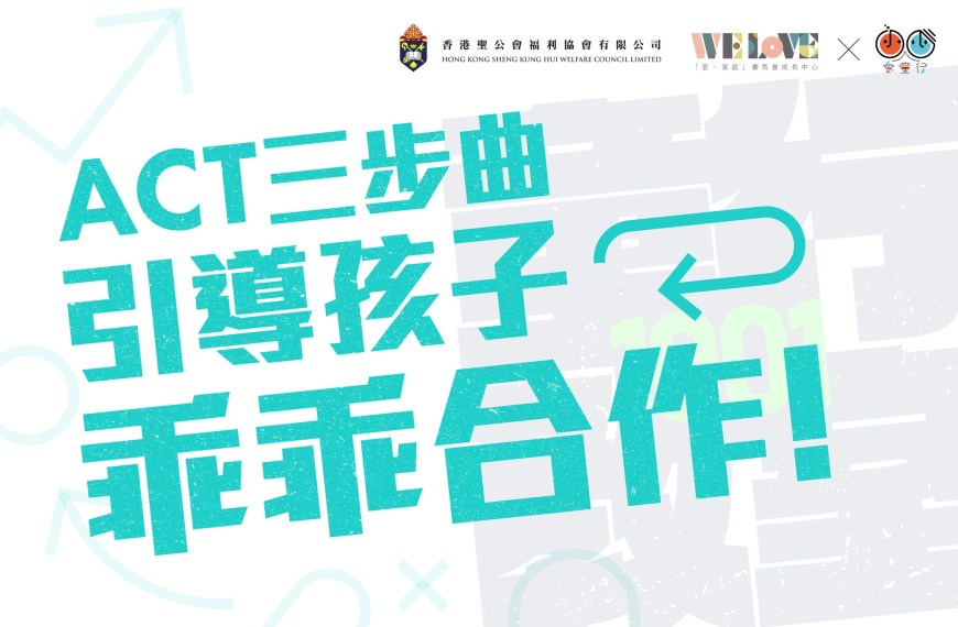 引導ADHD孩子乖乖合作 – ACT三步曲