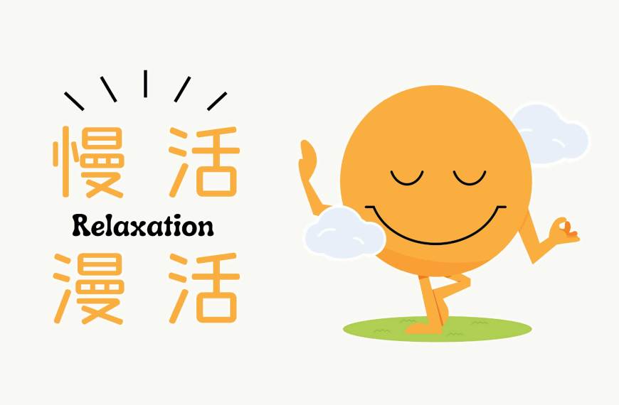 慢活漫活 比較快樂