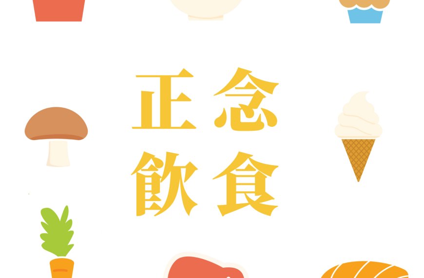 【好好感受進食滋味】正念飲食