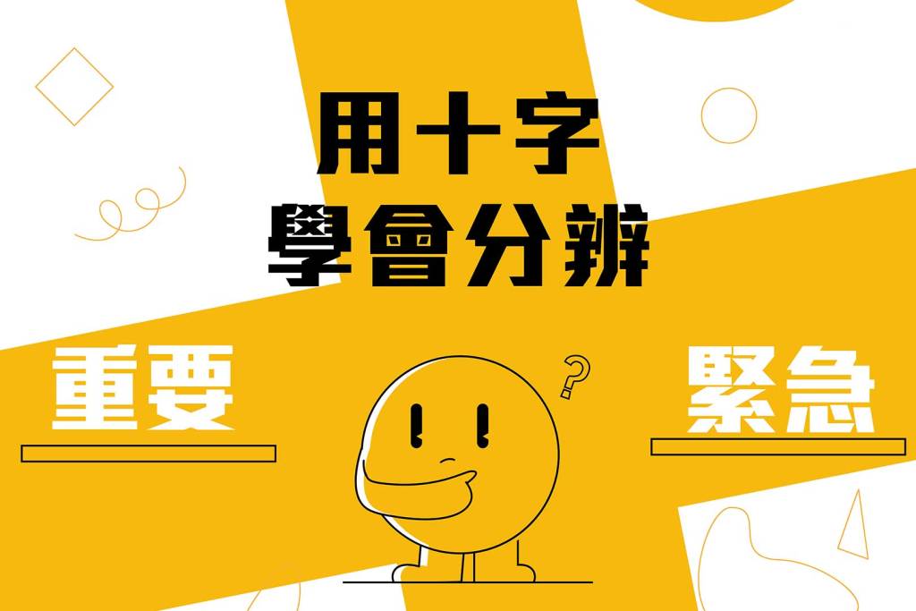 用十字學會分辨「重要」和「緊急」 | 特殊教育需要┃「愛.家庭」賽馬會成長中心 X 香港聖公會愛童行計劃