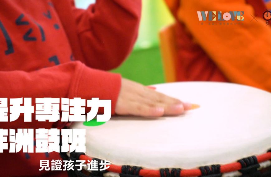 「提升專注力非洲鼓班」見證孩子進步