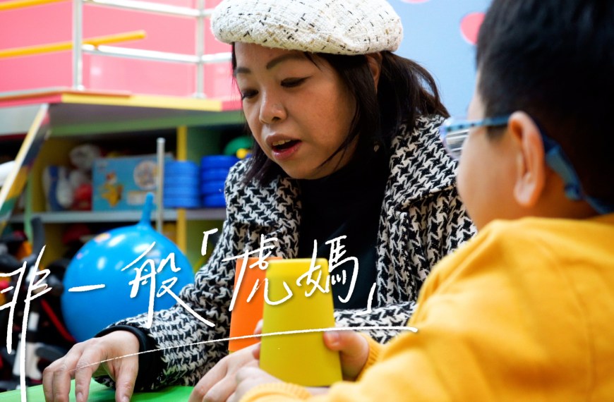 【童行．點滴】- 非一般「虎媽」