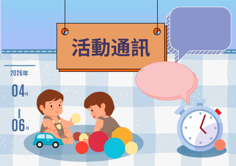 2026年4月-6月活動通訊