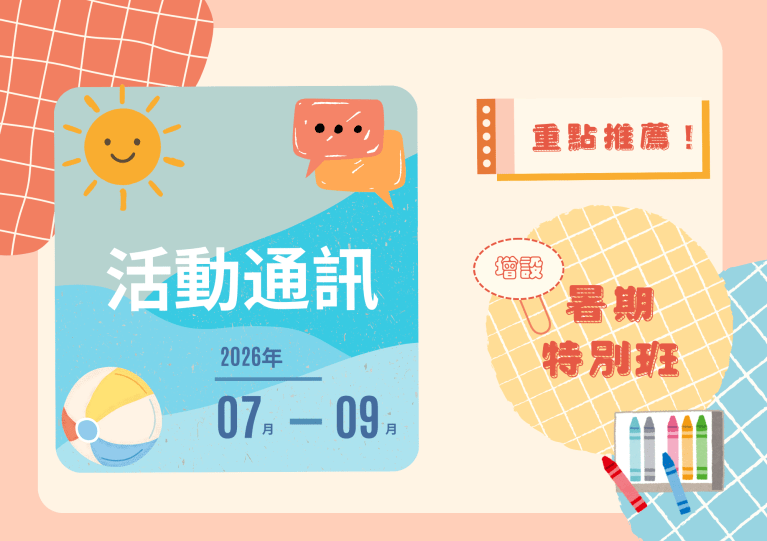 2026年7月-9月活動通訊